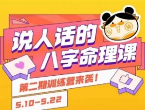 说人话的八字命理课程，简单易学，小白轻松学习并且掌握扎实的八字基础-沐风资源库