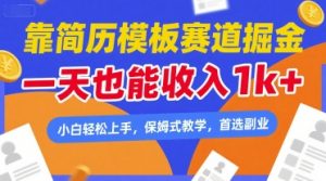 靠简历模板赛道掘金，一天也能收入1k+，小白轻松上手，保姆式教学，首选副业【揭秘】-沐风资源库