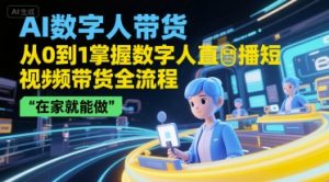 AI数字人带货，从0到1掌握数字人直播短视频带货全流程，在家就能做-沐风资源库