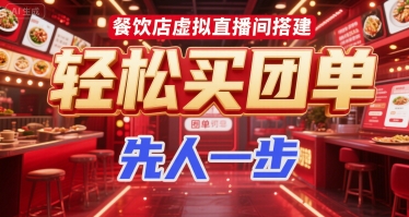 餐饮店虚拟直播间搭建，轻松买团单，先人一步-沐风资源库