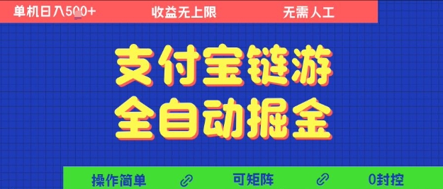 支付宝链游全自动掘金，无需人工，矩阵操作，单机日入5张+【揭秘】-沐风资源库