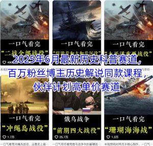 2025年6月最新历史科普赛道，百万粉丝博主历史解说同款课程，伙伴计划高单价赛道-沐风资源库