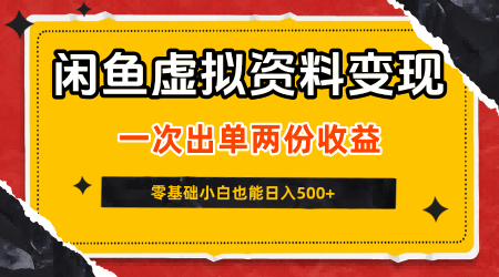闲鱼虚拟资料新变现玩法，信息差项目，一次出单两份收益，无需囤货，可批量矩阵，零基础小白也能日入5张-沐风资源库