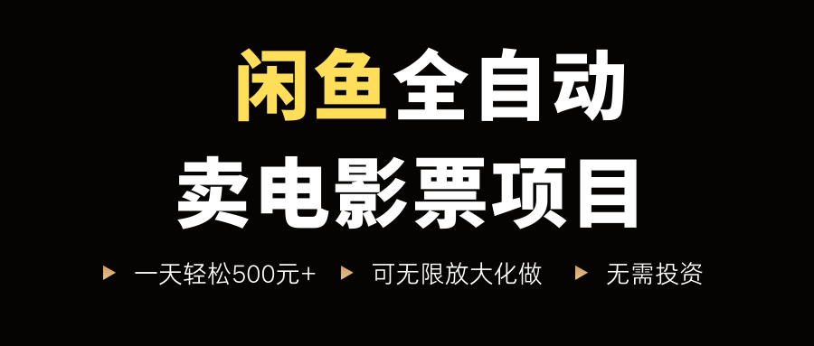 闲鱼全自动卖电影票项目，一单5元-30米，新手一天轻松5张+，无脑操作，零投入【揭秘】-沐风资源库