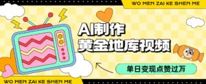 用AI制作黄金地库视频，单日变现1k+，条条点赞过W-沐风资源库
