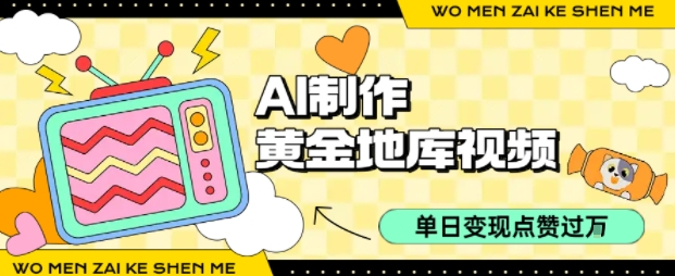 用AI制作黄金地库视频，单日变现1k+，条条点赞过W-沐风资源库