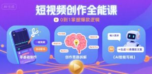 短视频创作课，短视频制作、创作思路、Ai写爆款文案-沐风资源库