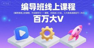 编导班线上课程，不仅是学习一门课程，更是进入一个行业，三大体系成就百万大V-沐风资源库