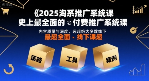 2025淘系推广系统课，史上最全面的付费推广系统课，内容质量与深度，远超绝大多数线下课-沐风资源库