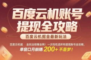 惊爆全网的百度云机掘金玩法，从提现账号到实操全攻略一次性吃透，单窗口月躺入 2张稳了【揭秘】-沐风资源库