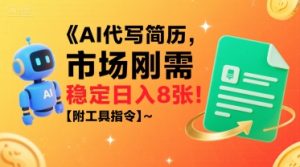 AI代写简历，市场刚需，一单一结，稳定日入8张!【附工具指令】-沐风资源库