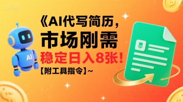 AI代写简历，市场刚需，一单一结，稳定日入8张!【附工具指令】-沐风资源库
