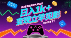抖音游戏高阶大佬玩法，日入1k+，变现立竿见影，来就完事了【揭秘】-沐风资源库