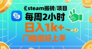steam搬砖项目每周2小时日入1k+收益核心玩法，手把手教你，门槛低好上手-沐风资源库