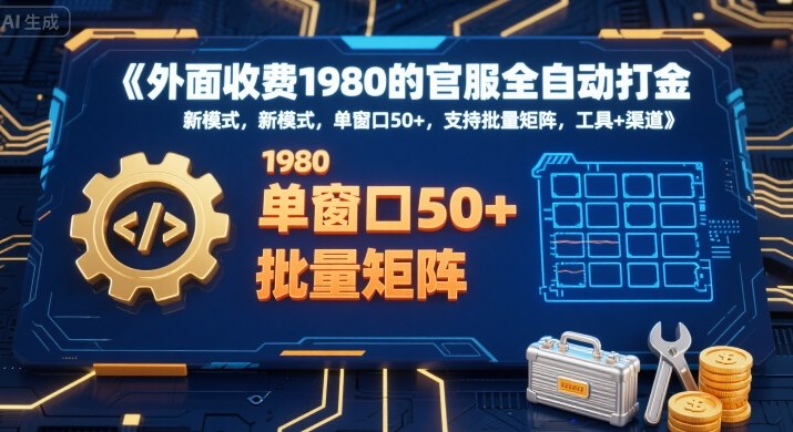 外面收费1980的官服全自动打金，新模式，单窗口50+，支持批量矩阵，工具+渠道【揭秘】-沐风资源库