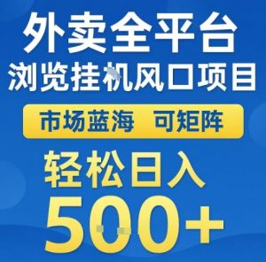 外卖全平台浏览全自动挂G风口项目,市场蓝海,可矩阵,轻松日入5张+【揭秘】-沐风资源库