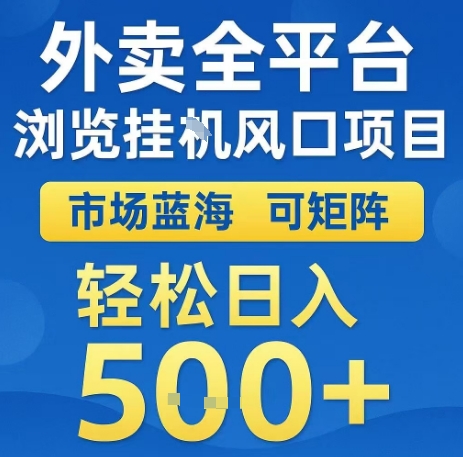 外卖全平台浏览全自动挂G风口项目,市场蓝海,可矩阵,轻松日入5张+【揭秘】-沐风资源库
