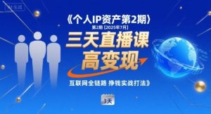 个人IP资产第2期【2025年7月】三天直播课,小团队高变现,互联网全链路挣钱实战打法-沐风资源库