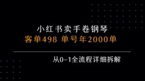 小红书私域卖手卷钢琴，客单498，单号年销2000单，从0-1全流程详细拆解-沐风资源库