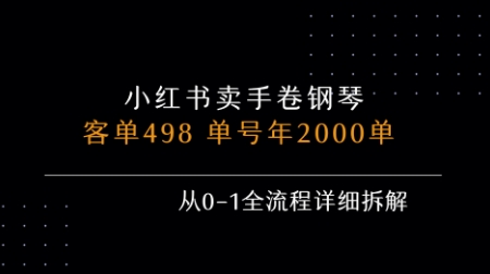 小红书私域卖手卷钢琴，客单498，单号年销2000单，从0-1全流程详细拆解-沐风资源库