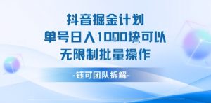 抖音掘金计划单号日入1k可以无限制批量操作-沐风资源库