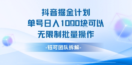 抖音掘金计划单号日入1k可以无限制批量操作-沐风资源库