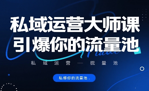 私域运营大师课，引爆你的流量池-沐风资源库