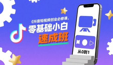 抖音短视频创业必修课，零基础小白速成班-沐风资源库