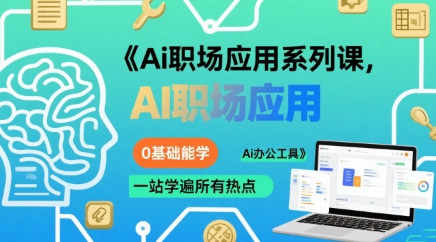 Ai职场应用系列课，0基础能学，一站学遍所有热点Ai办公工具-沐风资源库
