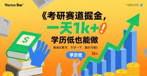 考研赛道掘金，一天1k+，学历低也能做，保姆式教学，不学一下，真的可惜【揭秘】-沐风资源库