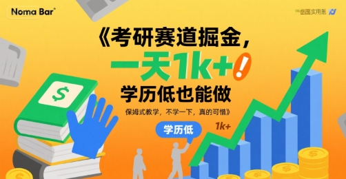 考研赛道掘金，一天1k+，学历低也能做，保姆式教学，不学一下，真的可惜【揭秘】-沐风资源库