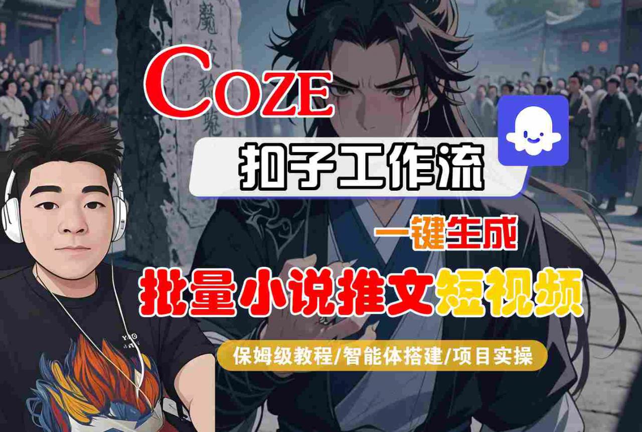COZE扣子工作流一键生成批量小说推文短视频，保姆级教程-智能体搭建-项目实操-沐风资源库