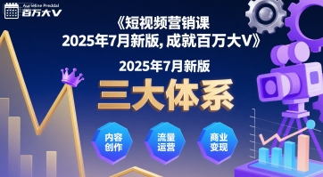 短视频营销课2025年7月新版，三大体系成就百万大V-沐风资源库