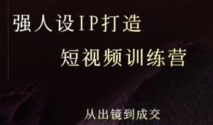 强人设ip打造课，8月​最新5天短视频ip训练营，从出镜到成交-沐风资源库