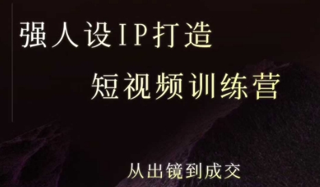 强人设ip打造课，8月​最新5天短视频ip训练营，从出镜到成交-沐风资源库