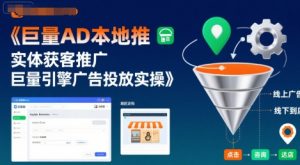 巨量AD本地推实体获客推广，巨量引擎广告投放实操-沐风资源库