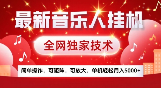 最新腾讯音乐人挂G项目，全网独家技术，简单操作，可矩阵，可放大，单机轻松月入5k+【揭秘】-沐风资源库