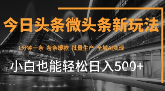 今日头条AI玩法系统课程，最新前沿变现玩法拆解，零门槛，新手轻松日入5张-沐风资源库