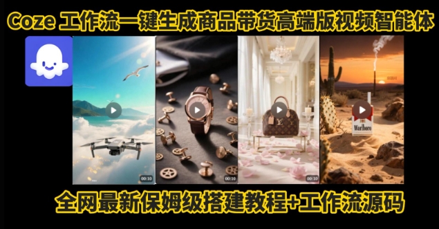 电商人的福音！Coze工作流一键生成”商品带货视频高端版“实操教程，全程保姆级搭建教学教程-沐风资源库