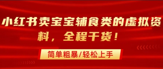 小红书卖宝宝辅食类的虚拟资料，从引流到私域变现，全程干货，简单粗暴，轻松上手-沐风资源库
