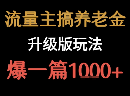 流量主之养老金升级版玩法  爆一篇收益1k+-沐风资源库