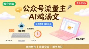 公众号流量主,用AI写鸡汤文,10分钟一篇,最高月入2W【附工具指令】-沐风资源库
