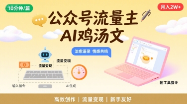 公众号流量主,用AI写鸡汤文,10分钟一篇,最高月入2W【附工具指令】-沐风资源库
