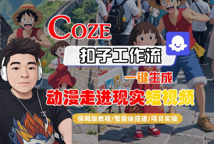 COZE扣子工作流一键生成，动漫走进现实短视频，保姆级教程-智能体搭建-项目实操-沐风资源库
