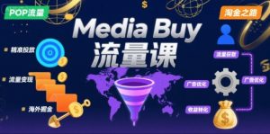 Media Buy之POP流量课，带你开启海外Media Buy淘金之路-沐风资源库