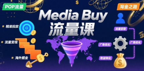 Media Buy之POP流量课，带你开启海外Media Buy淘金之路-沐风资源库