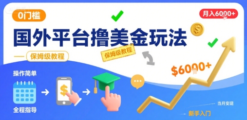 国外平台撸美金玩法，操作简单，0门槛，当月搞了6k+，保姆级教程【揭秘】-沐风资源库