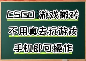 游戏搬砖，手机可做，不用电脑，最快当天见收益3张+，副业创业网创兼职【揭秘】-沐风资源库
