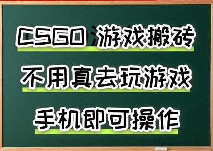游戏搬砖，手机可做，不用电脑，最快当天见收益3张+，副业创业网创兼职【揭秘】-沐风资源库