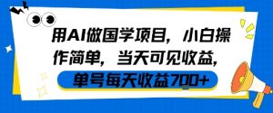 用AI做国学项目，小白操作简单，当天可见收益，单号每天收益7张-沐风资源库